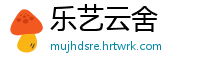 乐艺云舍